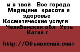Sexi boy и я твой - Все города Медицина, красота и здоровье » Косметические услуги   . Челябинская обл.,Усть-Катав г.